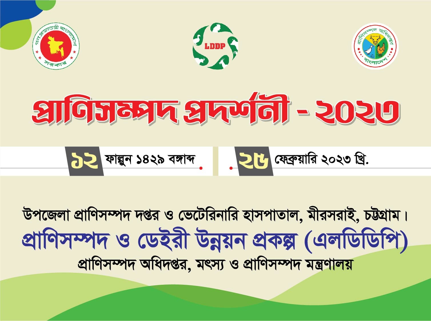 প্রাণিসম্পদ সেবা সপ্তাহ ও প্রাণিসম্পদ প্রদর্শনী-২০২৩