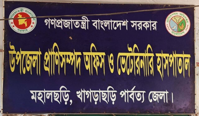 উপজেলা প্রাণিসম্পদ দপ্তর ও ভেটেরিনারি হাসপাতাল
