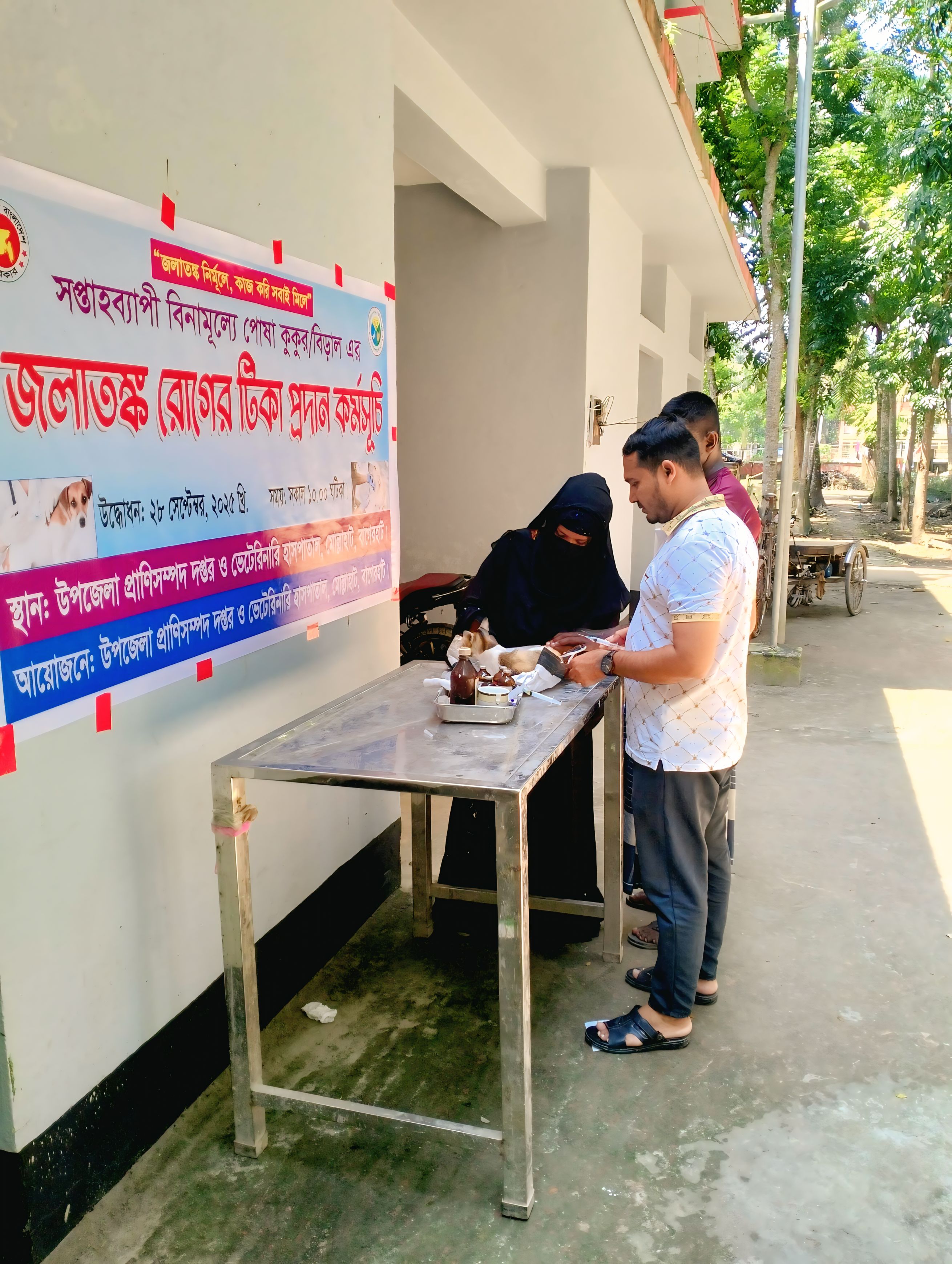 জলাতংক রোগের টিকা প্রদান কর্মসূচি