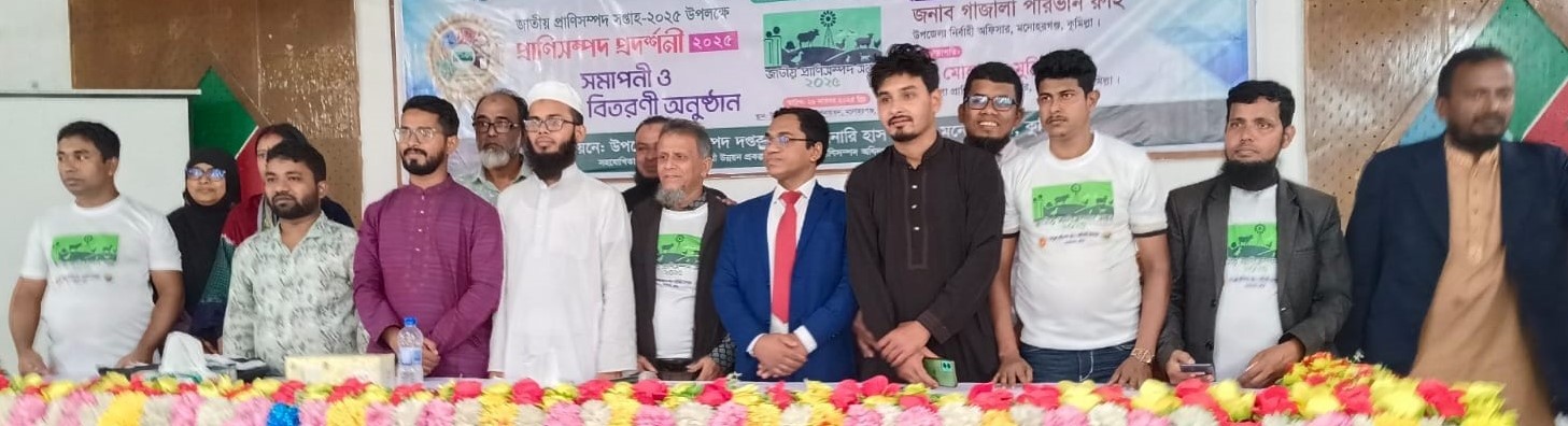 মনোহরগঞ্জ প্রাণিসম্পদ টিম