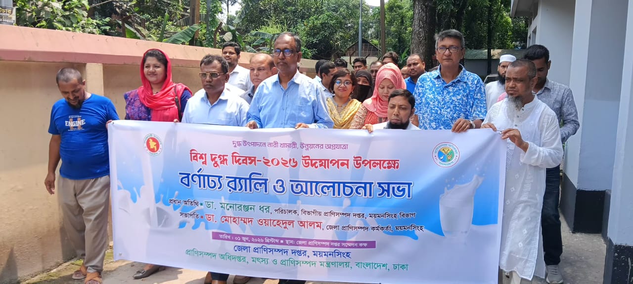 বিশ্ব দুগ্ধ দিবস উদযাপন-২০২৬