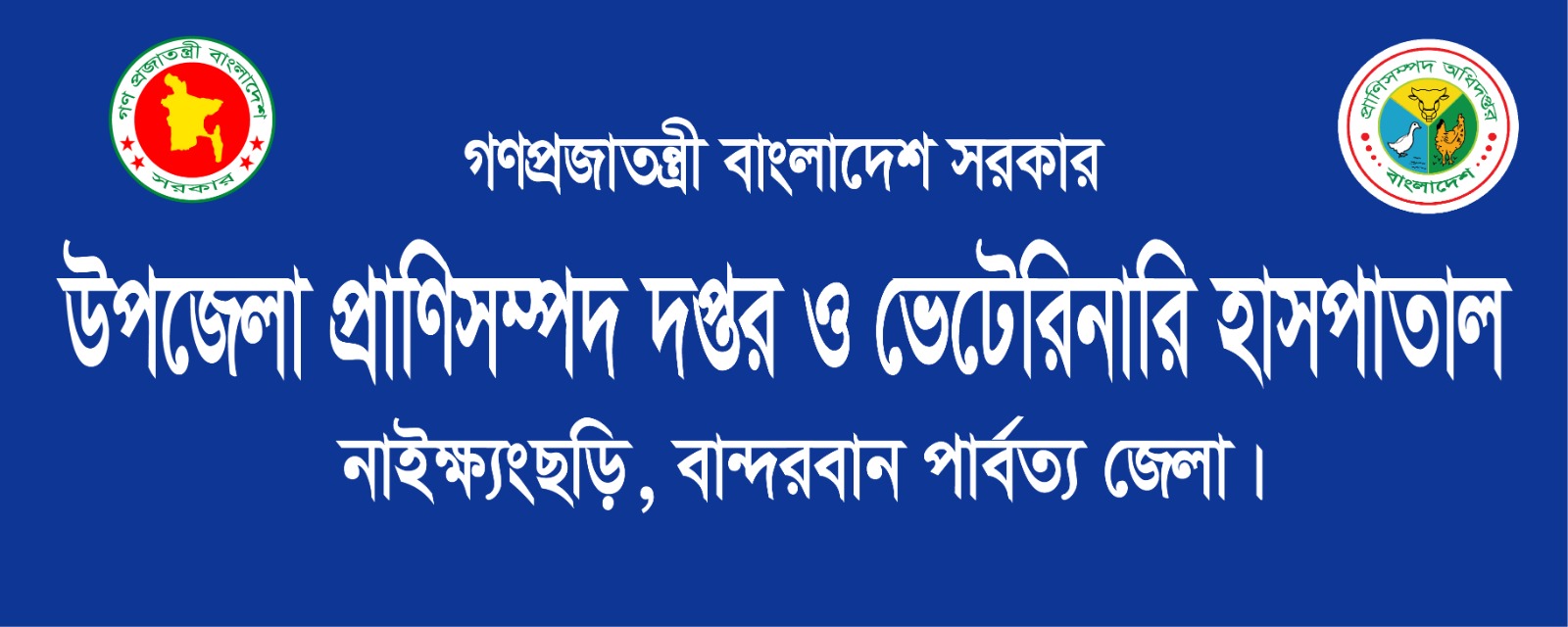 উপজেলা প্রাণিসম্পদ দপ্তর ও ভেটেরিনারি হাসপাতাল