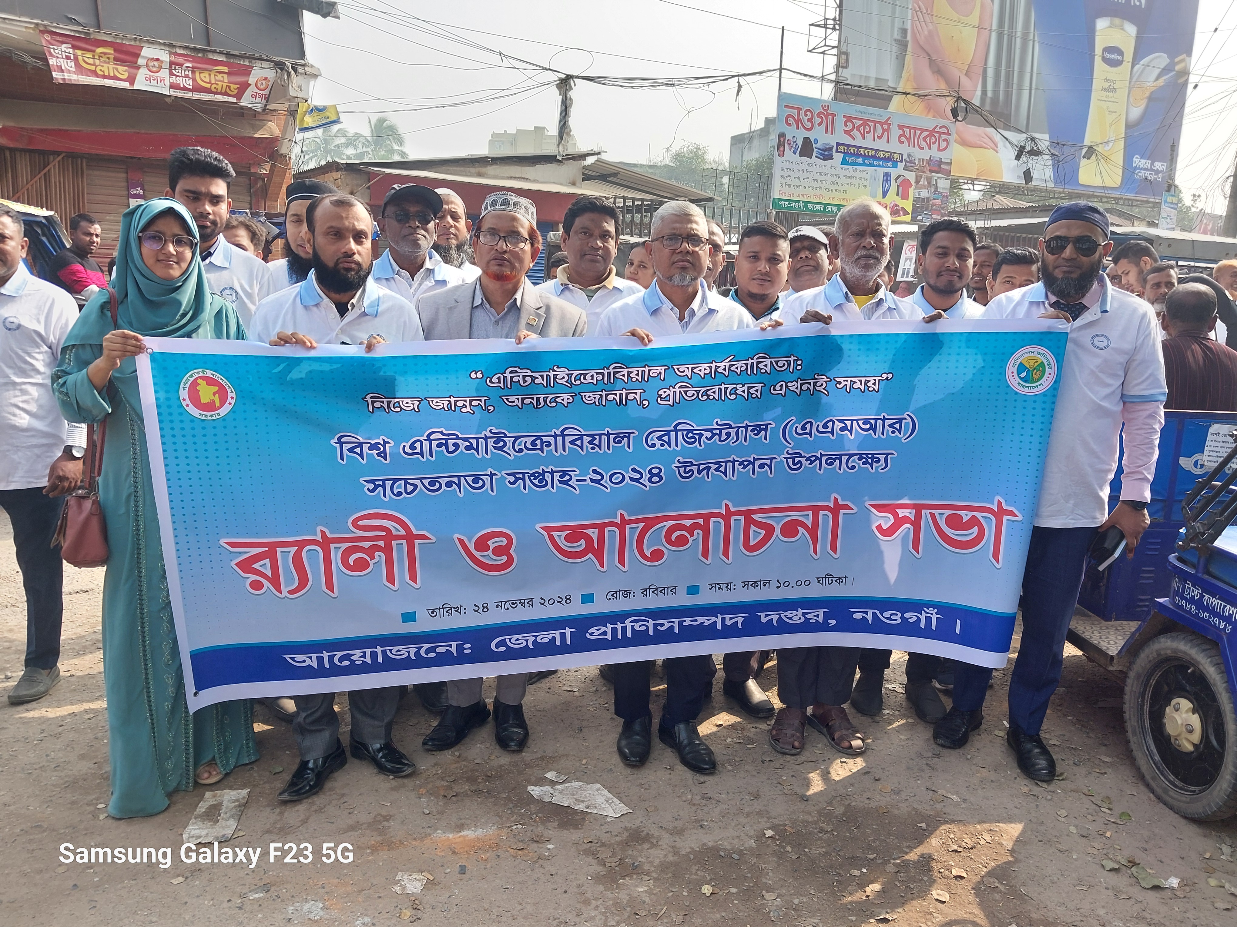 জেলা প্রাণিসম্পদ দপ্তর, নওগাঁর উদ্যোগে বিশ্ব এন্টিমাইক্রোবিয়াল রেজিস্ট্যান্স (এএমআর) সচেতনতা সপ্তাহ-২০২৪ উদযাপন করা হয়।