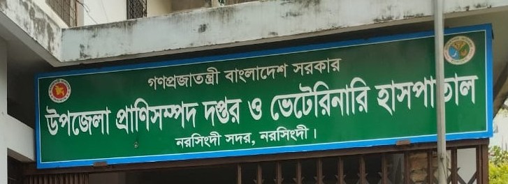 উপজেলা প্রাণিসম্পদ দপ্তর ও ভেটেরিনারি হাসপাতাল,নরসিংদী সদর,নরসিংদী।