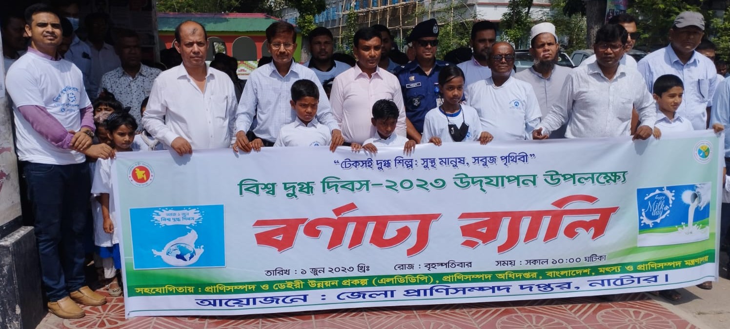 বিশ্ব দুগ্ধ দিবস ২০২৩ উদযাপন