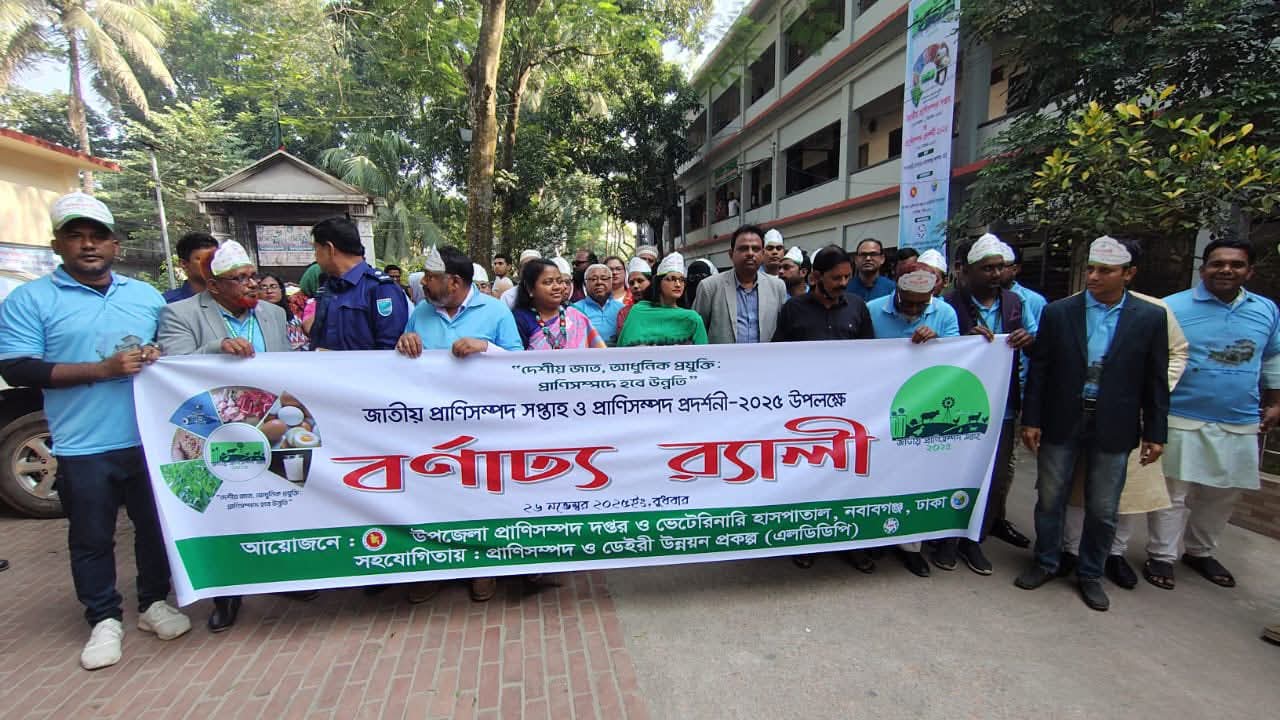 জাতীয় প্রাণিসম্পদ সপ্তাহ -২০২৫