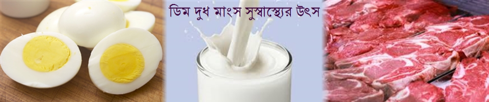 দুধ ডিম মাংস