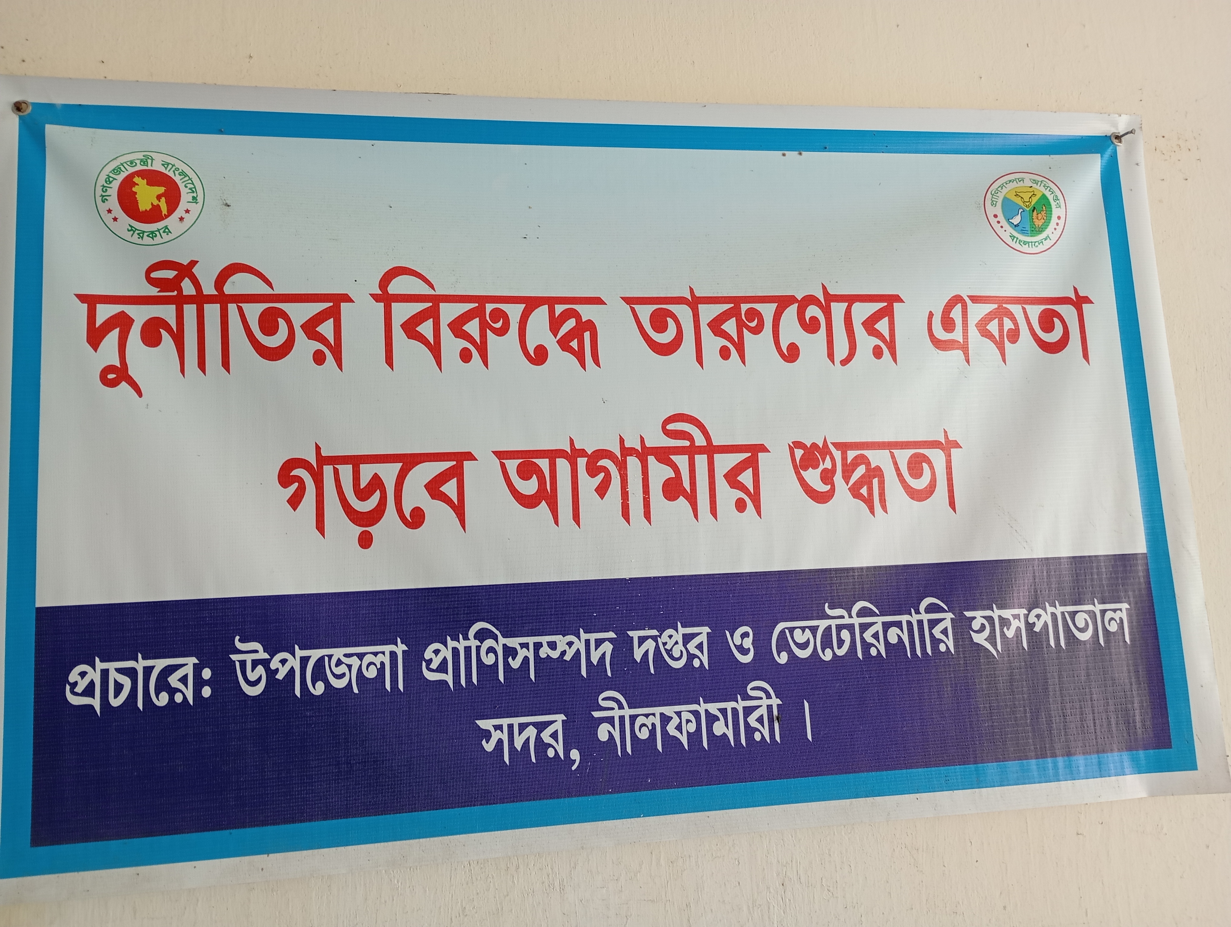 দুর্নীতির বিরুদ্ধে স্লোগান