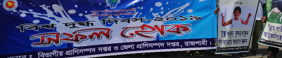 বিশ্ব দুগ্ধ দিবস-২০১৯