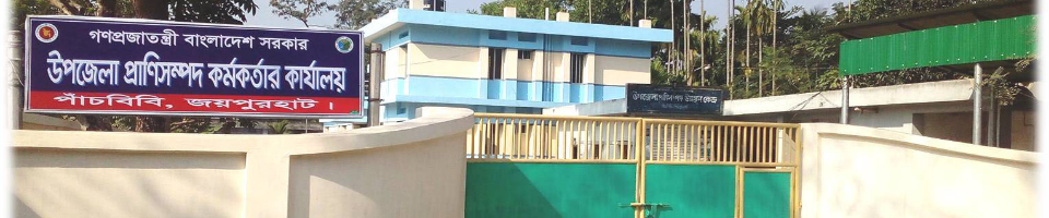 উপজেলা প্রাণিসম্পদ অফিসারের কার্যালয়