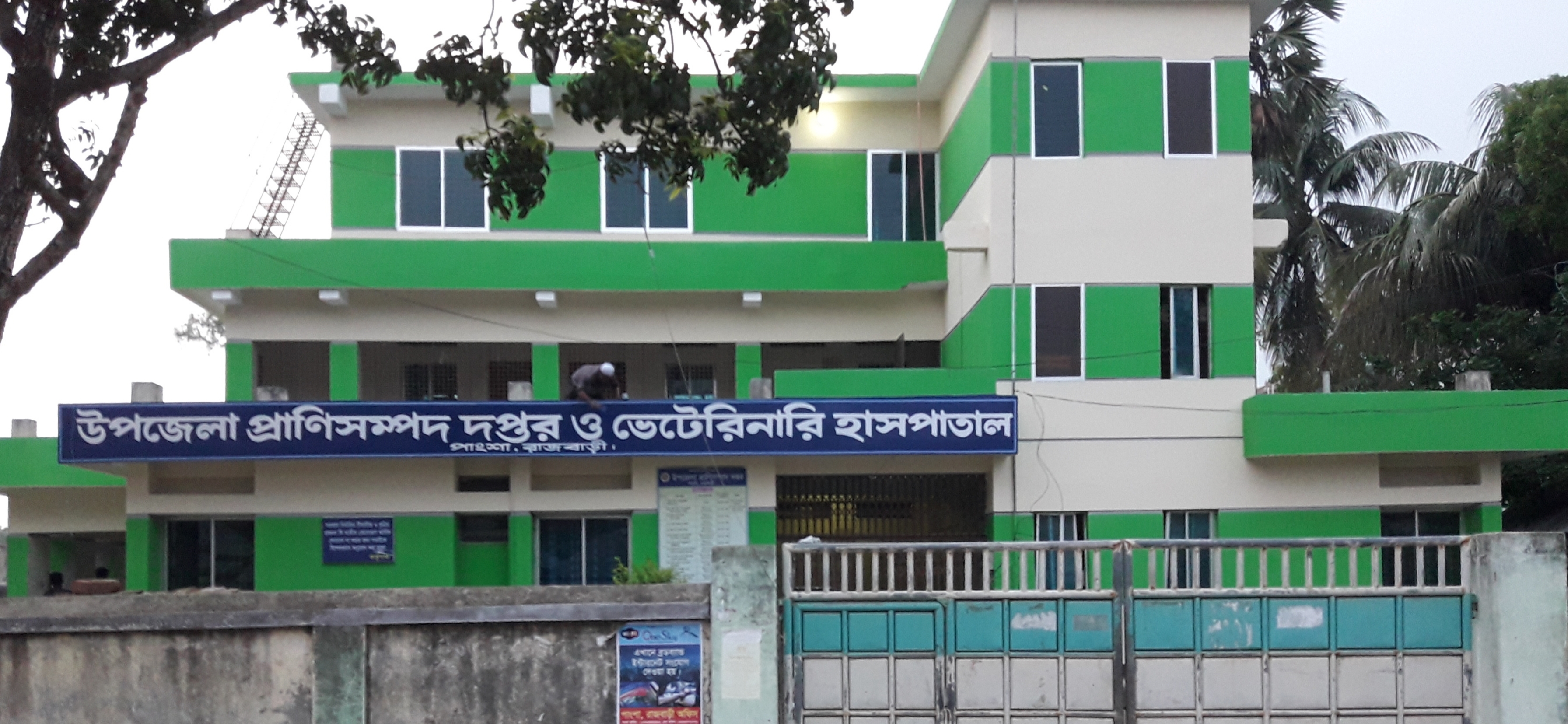 উপজেলা প্রাণিসম্পদ দপ্তর ও ভেটেরিনারি হাসপাতাল