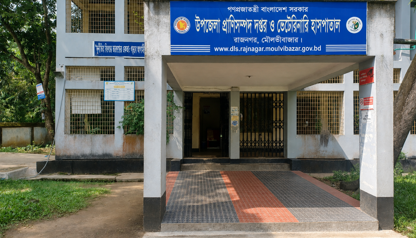 উপজেলা প্রাণিসম্পদ দপ্তর ও ভেটেরিনারি হাসপাতাল