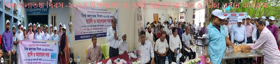 বিশ্ব জলাতঙ্ক দিবস -২০২৪ উপলক্ষ্যে র‌্যালী,আলোচনা সভা ও টিকা প্রদান কার্যক্রম