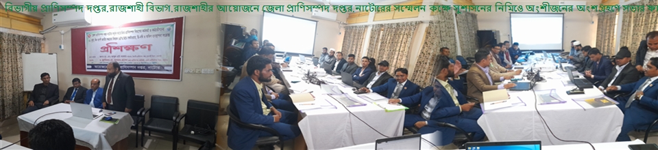 জেলা প্রাণিসম্পদ দপ্তর,নাটোর কর্তৃক আয়োজিত প্রাণিসম্পদ বিভাগের কর্মকর্তা ও কর্মচারীদের ০২(দুই) দিনব্যাপী জাতীয় শুদ্ধাচার বিষয়ক,এপিএএমএস সফটওয়ার,ডি-নথি ও অফিস ব্যবস্থাপনা সংক্রান্ত প্রশিক্ষণের ফটোচিএ (০৪-১২-২৪)