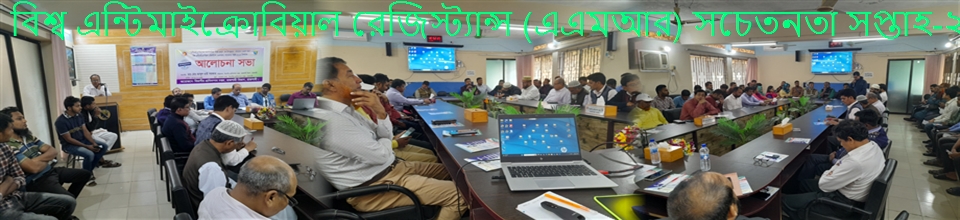 বিশ্ব এন্টিমাইক্রোবিয়াল রেজিস্ট্যান্স(এএমআর) সচেতনতা সপ্তাহ-২০২৪ উপলক্ষ্যে আলোচনা সভা