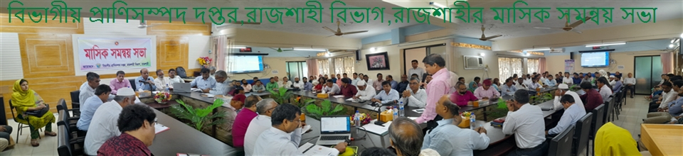 বিভাগীয় প্রাণিসম্পদ দপ্তর,রাজশাহী বিভাগ,রাজশাহীর মাসিক সমন্বয় সভা