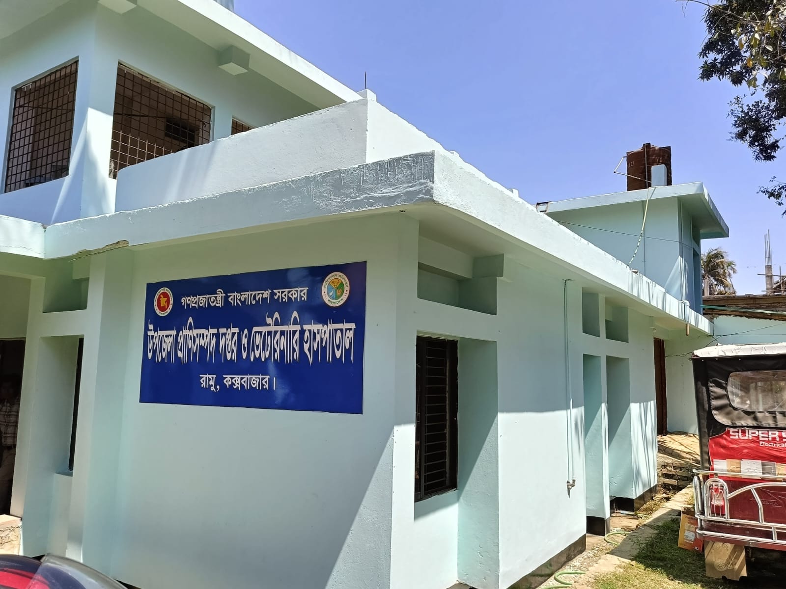 উপজেলা প্রাণিসম্পদ দপ্তর ও ভেটেরিনারি হাসপাতাল, রামু, কক্সবাজার।