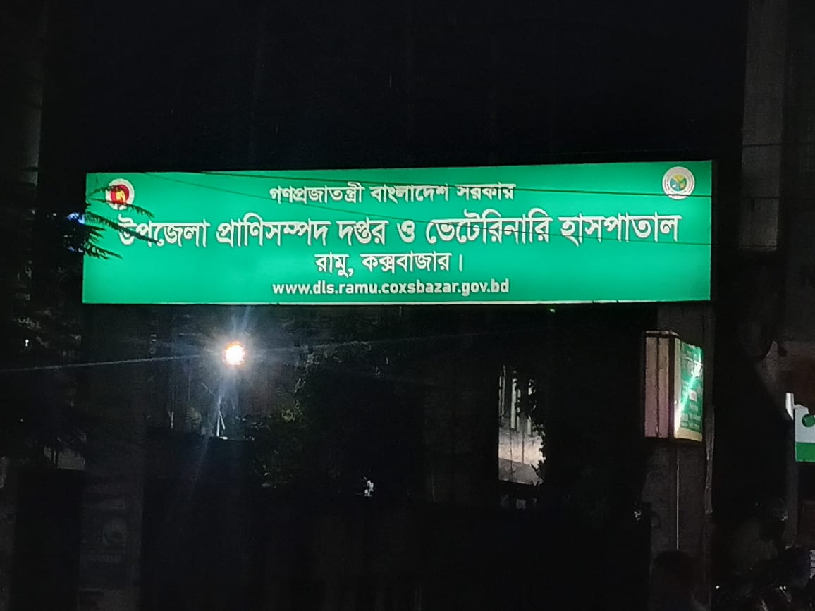 উপজেলা প্রাণিসম্পদ দপ্তর ও ভেটেরিনারি হাসপাতাল, রামু, কক্সবাজার।