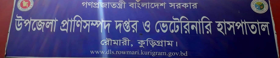 উপজেলা প্রাণিসম্পদ দপ্তর ও ভেটেরিনারি হাসপাতাল, রৌমারী, কুড়িগ্রাম