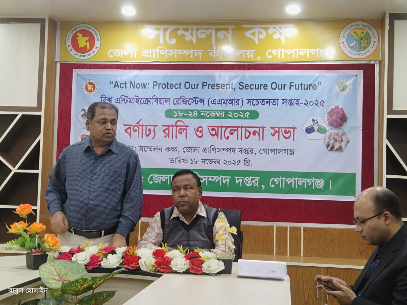 বিশ্ব এন্টিমাইক্রোবিয়াল রেজিস্টান্স (এ এম আর) সচেতনতা সপ্তাহ-২০২৫