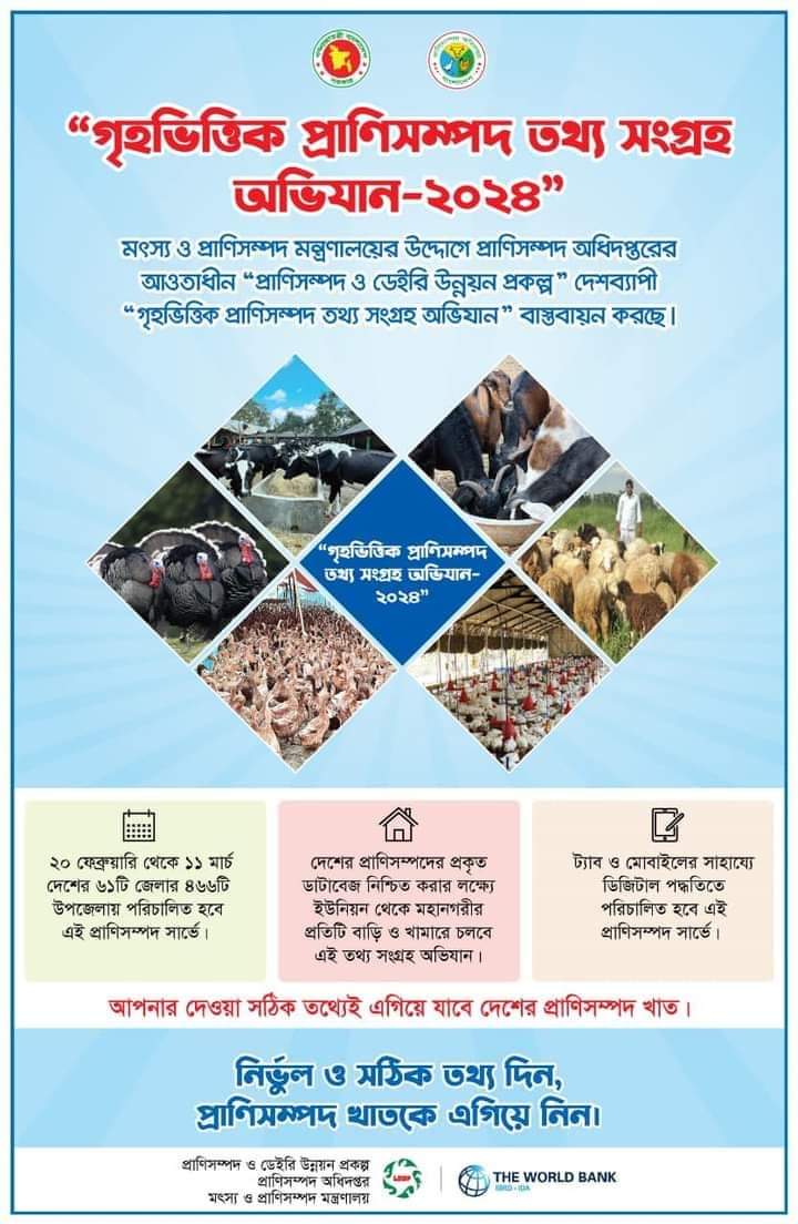 প্রাণিসম্পদ সার্ভে-২০২৪