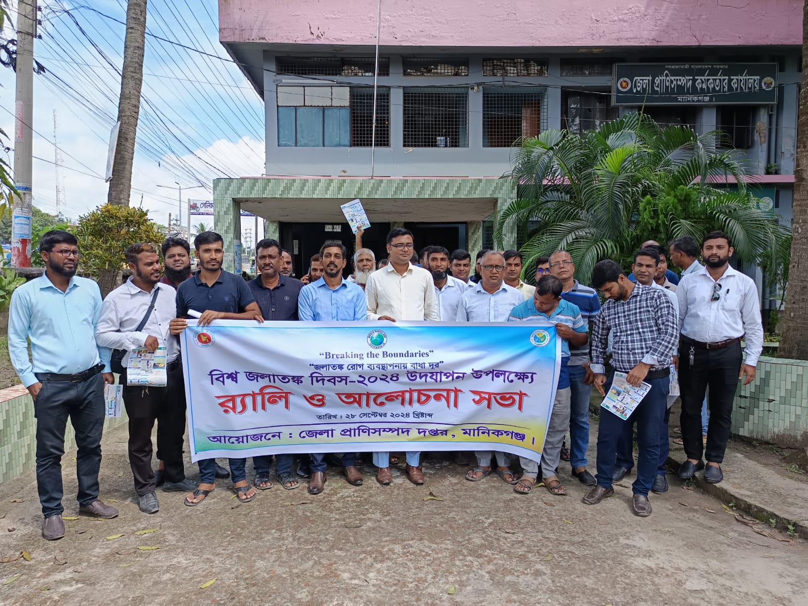 বিশ্ব জলাতঙ্ক দিবস-২০২৪ উদযাপন