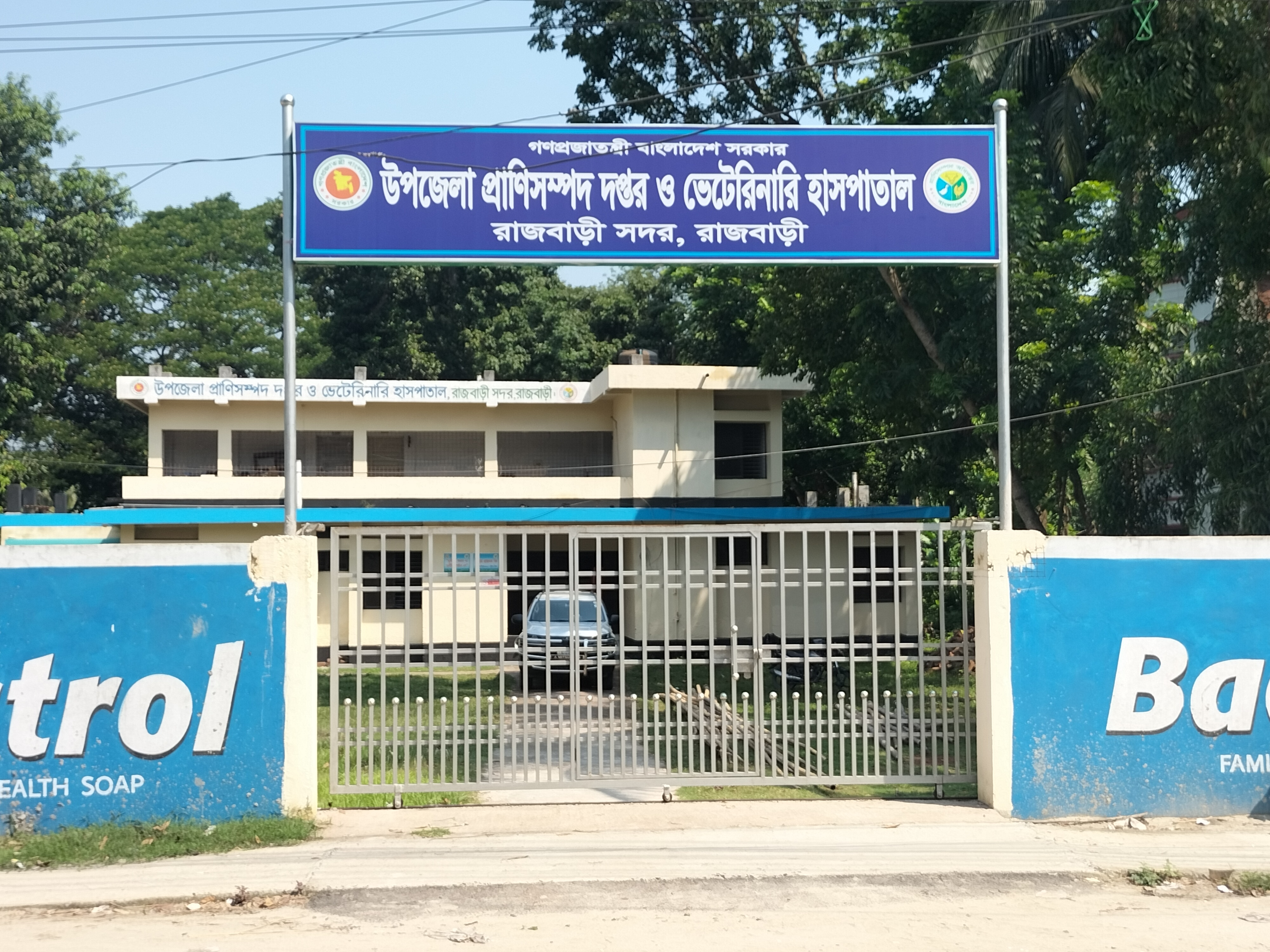 উপজেলা প্রাণিসম্পদ দপ্তর ও ভেটেরিনারি হাসপাতাল, রাজবাড়ী সদর, রাজবাড়ী