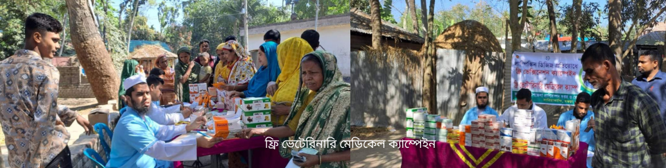 ফ্রি ভেটেরিনারি মেডিকেল ক্যাম্পেইন