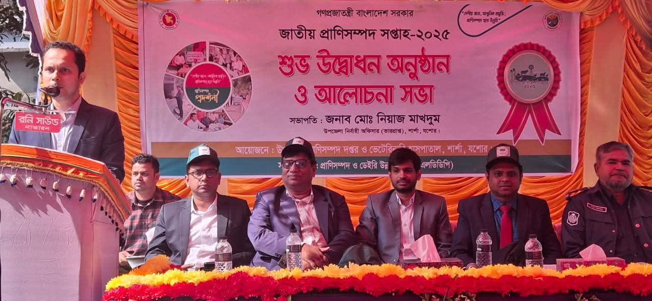 জতীয় প্রাণিসম্পদ সপ্তাহ-২০২৫ উপলক্ষে শুভ উদ্বোধন অনুষ্ঠান ও আলোচনা সভা