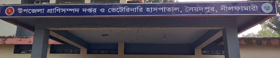 উপজেলা প্রাণিসম্পদ দপ্তর ও ভেটেরিনারি হাসপাতাল, সৈয়দপুর