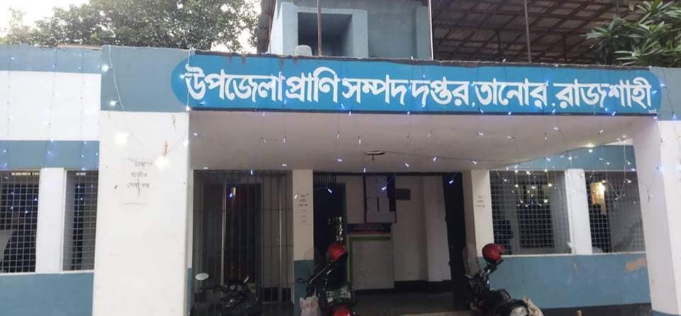 উপজেলা প্রাণিসম্পদ দপ্তর ও ভেটেরিনারি হাসপাতাল