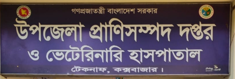 উপজেলা প্রাণিসম্পদ দপ্তর ও ভেটেরিনারি হাসপাতাল