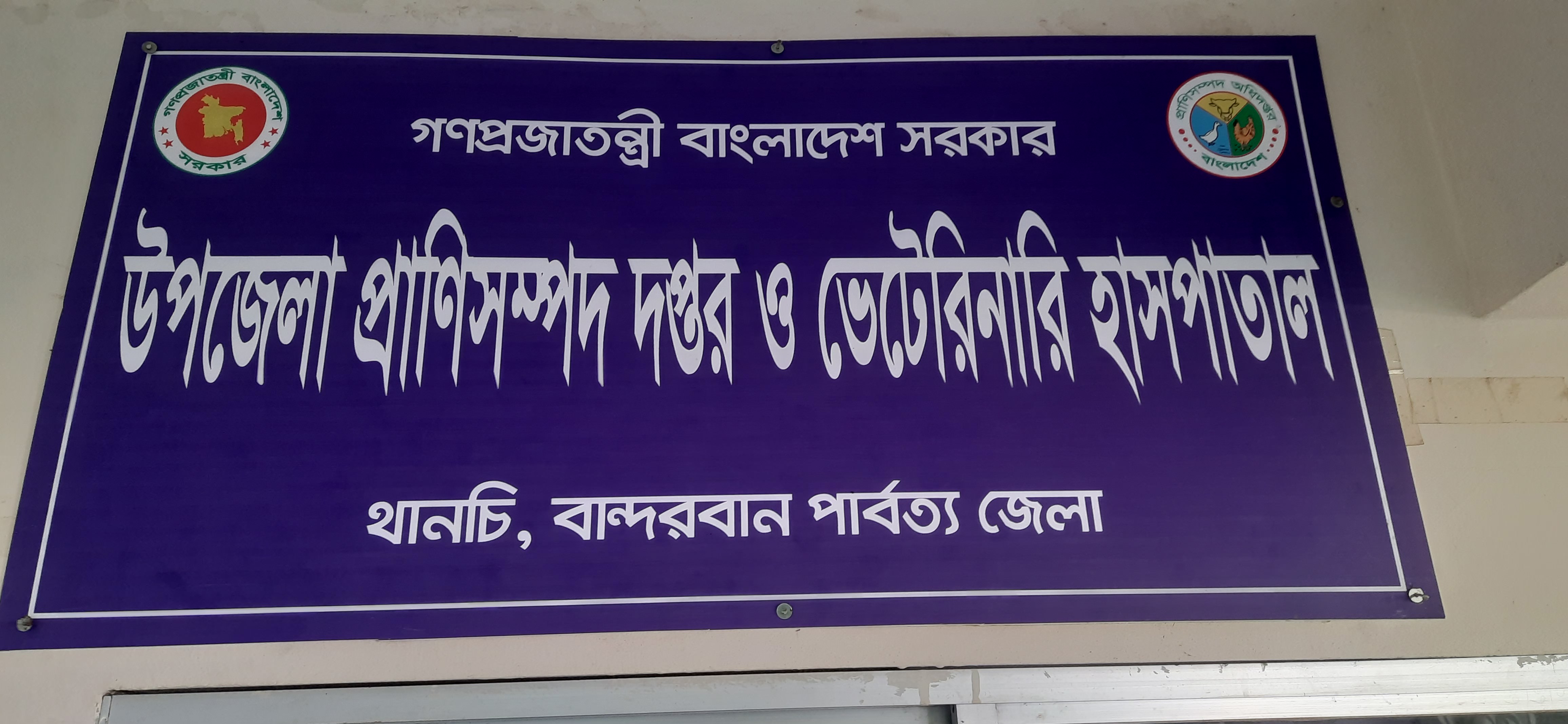 Upazila livestock office and veterinary hospital, thanchi