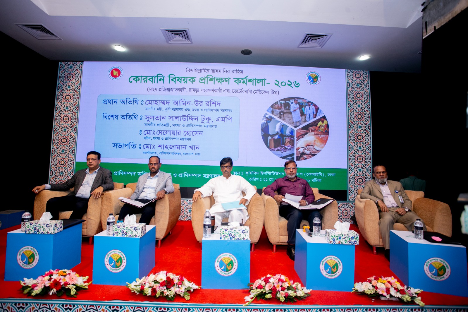 মাননীয় মন্ত্রী, প্রতিমন্ত্রী, সচিব মহোদয়ের উপস্থিতিতে কেআইবি-তে অনুষ্ঠিত “কোরবানি বিষয়ক প্রশিক্ষণ কর্মশালা-২০২৬”-এর ছবি-২