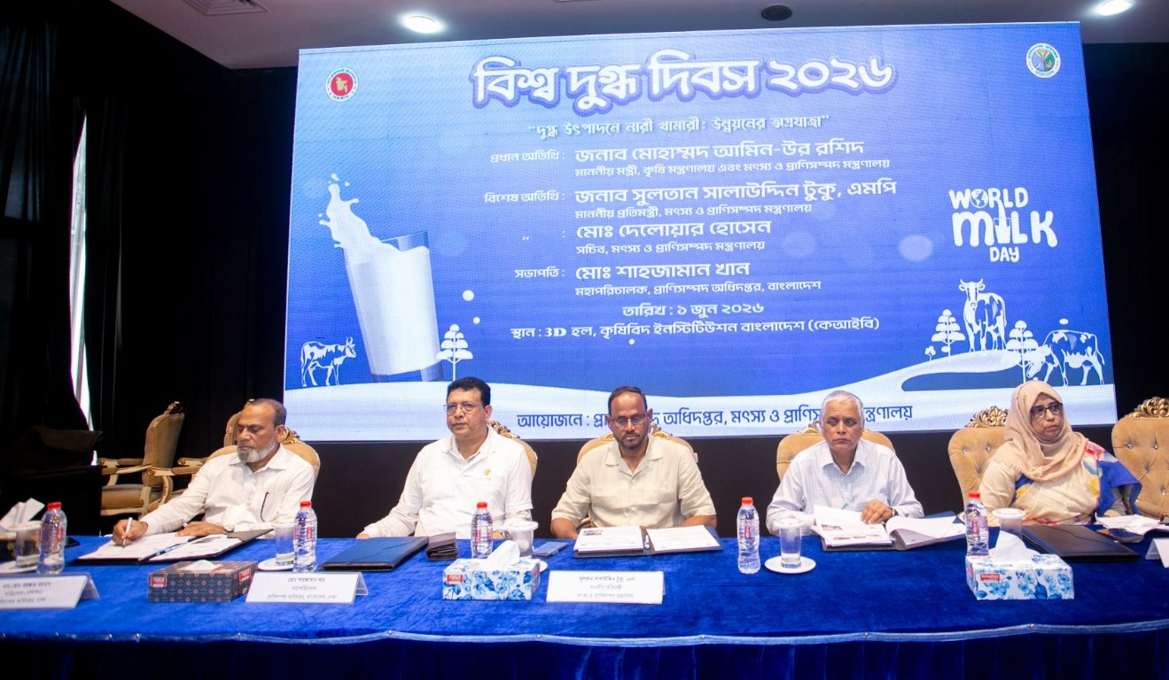 প্রাণিসম্পদ অধিদপ্তরের উদ্যোগে বিশ্ব দুগ্ধ দিবস-২০২৬ উপলক্ষ্যে আয়োজিত আলোচনা সভায় মৎস্য ও প্রাণিসম্পদ মন্ত্রণালয়ের মাননীয় প্রতিমন্ত্রীর অংশগ্রহণ