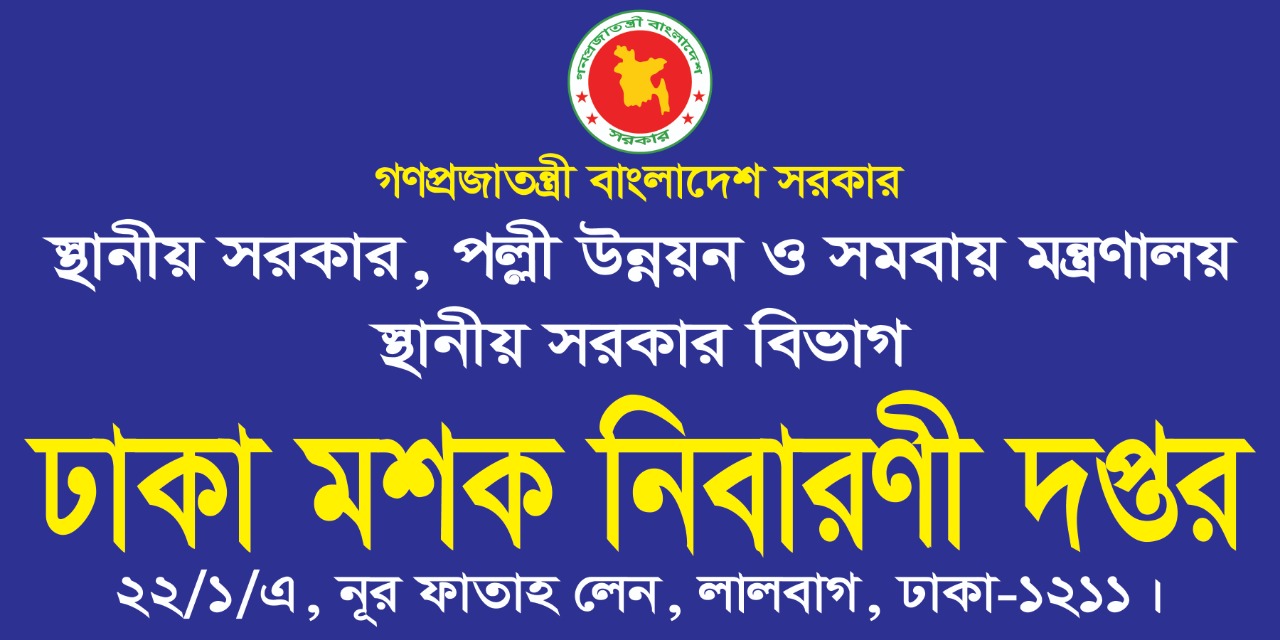 ঢাকা মশক নিবারণী দপ্তরের সাইনবোর্ড