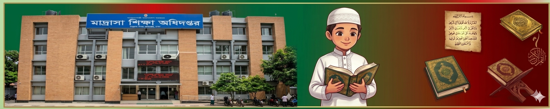 মাদ্রাসা শিক্ষা অধিদপ্তর