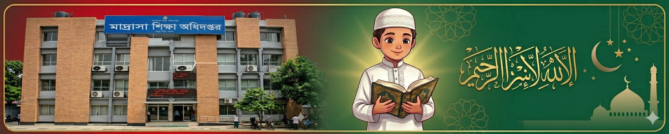 মাদ্রাসা শিক্ষা অধিদপ্তর