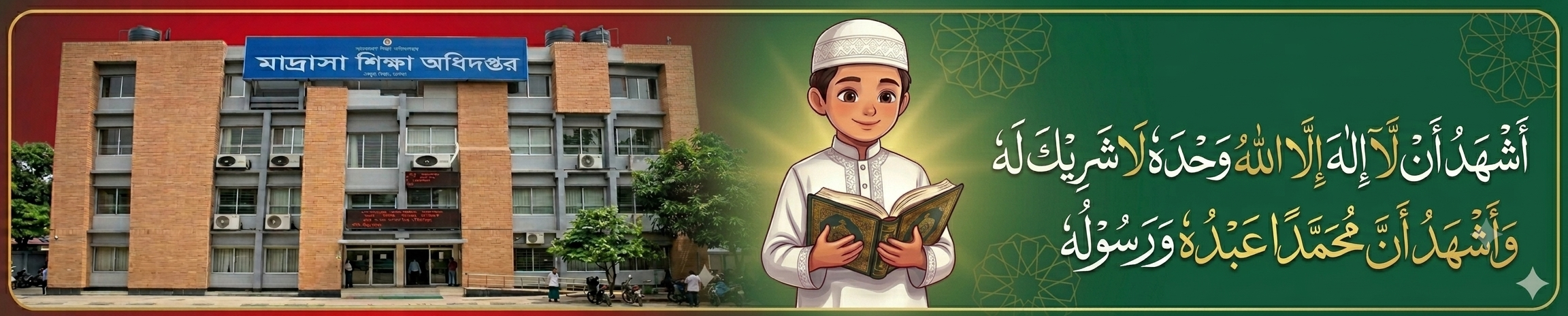 মাদ্রাসা শিক্ষা অধিদপ্তর