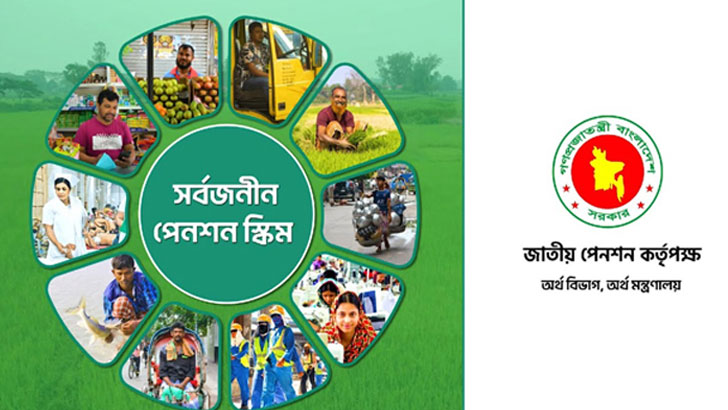 সর্বজনীন পেনশন