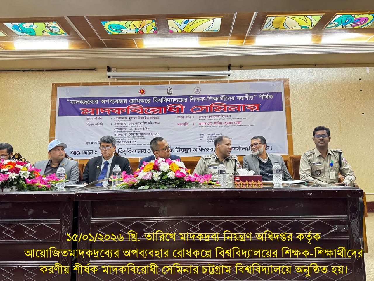 মাদকদ্রব্য নিয়ন্ত্রণ অধিদপ্তর, জেলা কার্যালয়, চট্টগ্রাম কর্তৃক ১৫/০১/২০২৬ খ্রি. তারিখে আয়োজিত মাদকবিরোধী সেমিনার