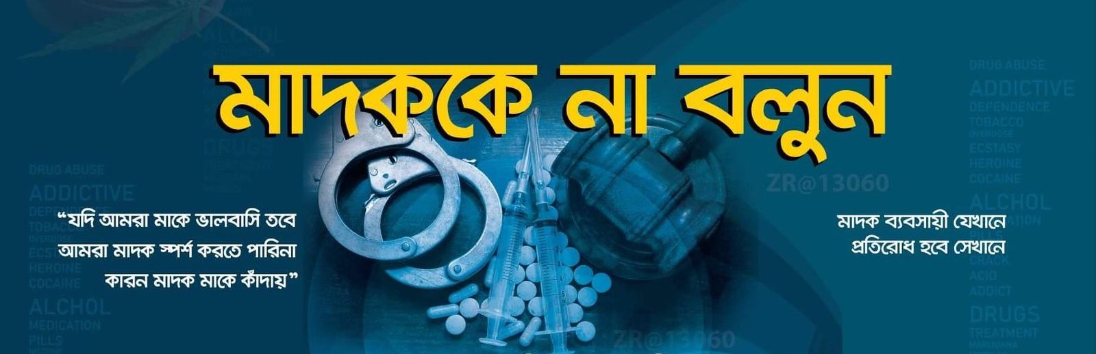 মাদককে না বলি