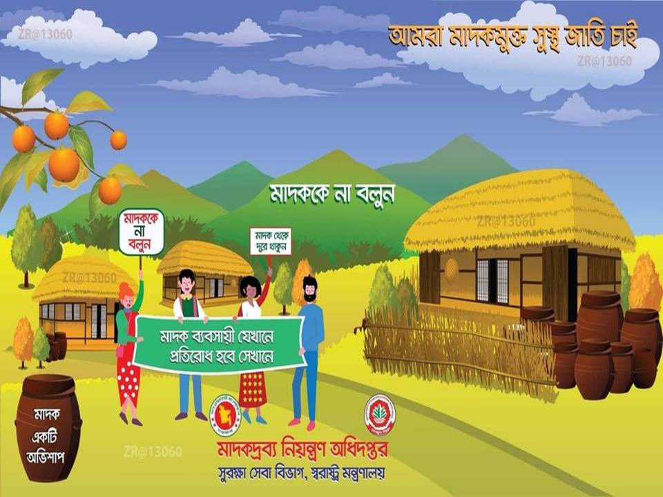 মাদককে না বলি