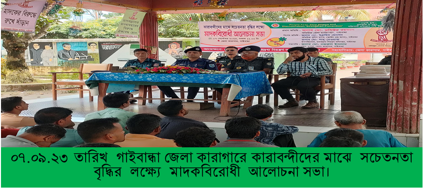 গাইবান্ধা জেলা কারাগারে মাদকবিরোধী আলোচনা সভা