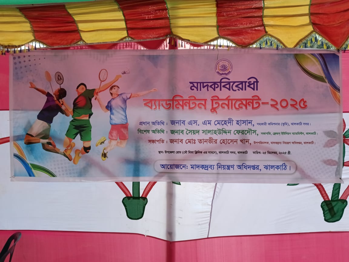 মাদকবিরোধী ব্যাডমিন্টন টুনার্মেন্ট২০২৫, প্রধান অতিথিঃ জনাব: এস এম মেহেদী হাসান, সহকারী কমিশনার (ভুমি) ঝালকাঠি সদর ঝালকাঠি. সভাপতিঃ জনাব: তানভীর হোসেন খান উপপরিচালক মাদকদ্রব্য নিয়ন্ত্রণ অধিদপ্তর ঝালকাঠি, স্থান: উপজেলা রোড (মৌ মিতা ক্লিনিক এর সামনে)।