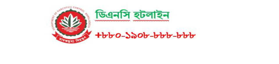 ডিএনসি হটলাইন +৮৮০ ১৯০৮ ৮৮৮ ৮৮৮