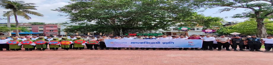 মাদকদ্রব্যের অপব্যবহার ও অবৈধ পাচারবিরোধী আন্তর্জাতিক দিবস ২০২৬