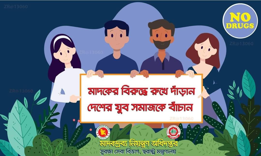 মাদকের বিরুদ্ধে রুখে দাঁড়ান