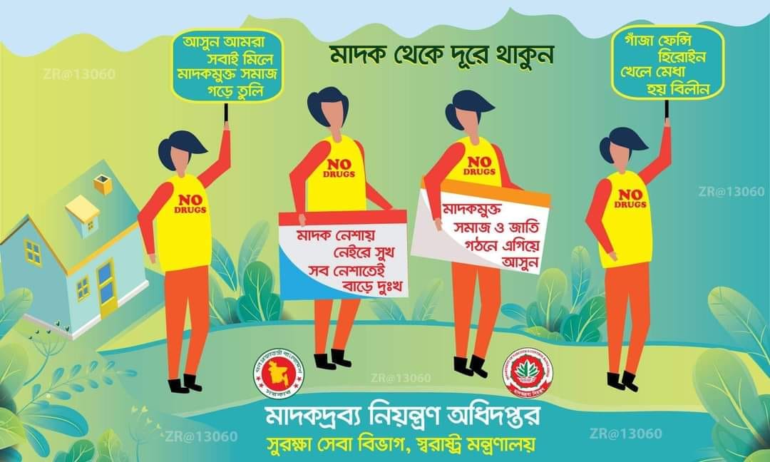 মাদক থেকে দূরে থাকুন
