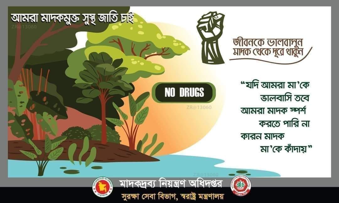 মাদককে না বলুল